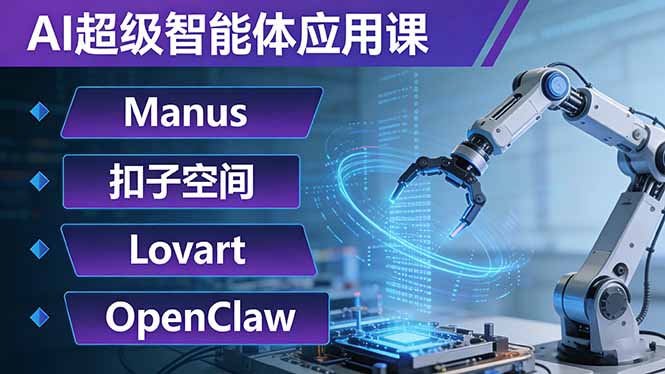 AI超级智能体应用课：Manus+扣子空间+Lovart+OpenClaw，用AI智能体实现自动化复杂任务|网创挖金社