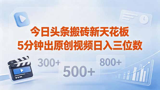 今日头条搬砖新天花板 仅需复制粘贴5分钟出原创视频 发多平台日入三位数|网创挖金社