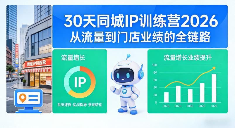 30天同城IP训练营2026年，从流量到门店业绩的全链路|网创挖金社