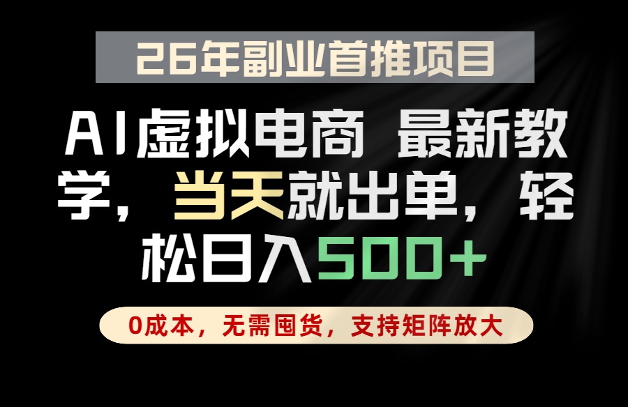 全流程AI托管，当天做当天出单，单账号轻松日入500+，小白轻松上手|网创挖金社