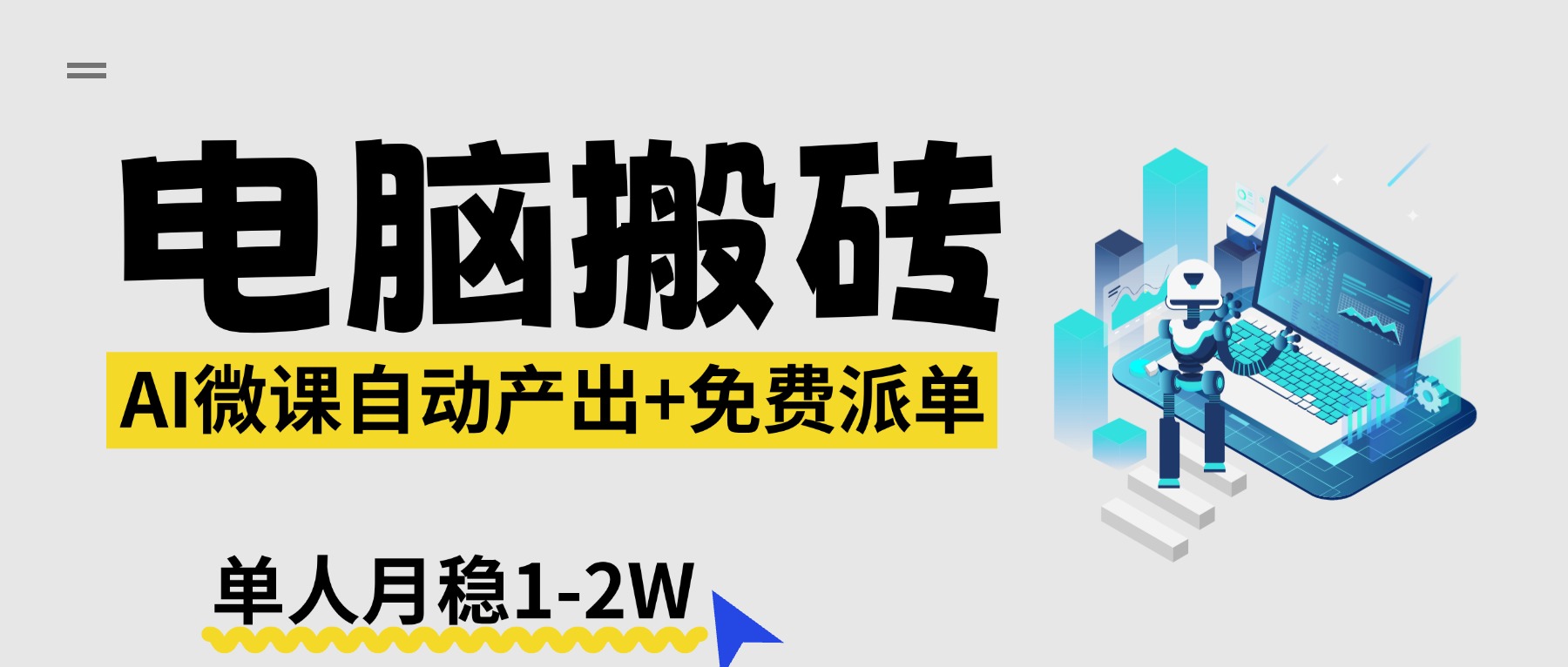 【2026风口】AI微课电脑搬砖：全自动产出+免费派单资源，单人月稳1-2W|网创挖金社