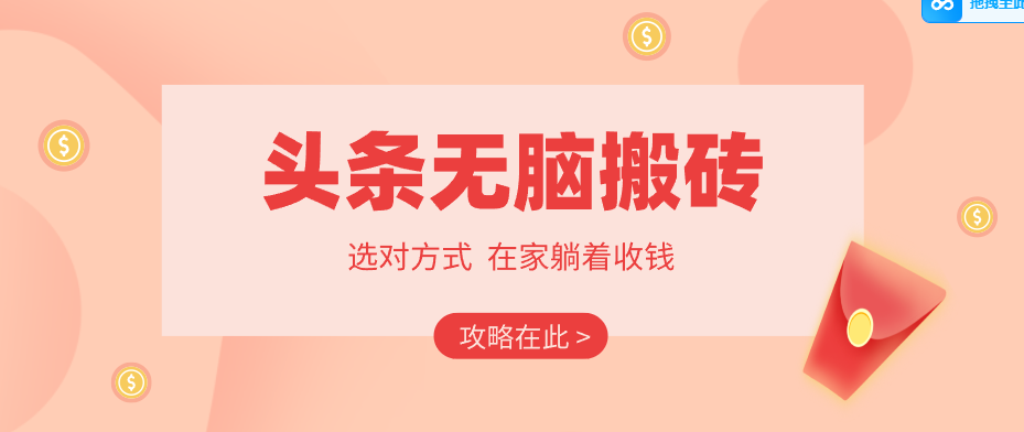 2026头条无脑搬砖实操全攻略，普通人能快速落地月收益千元的赚钱机会|网创挖金社