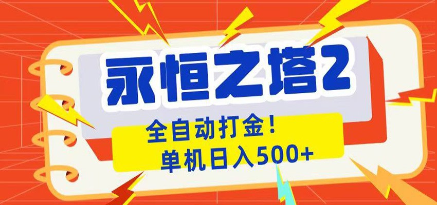 永恒之塔2全自动游戏打金，单机日入500+|网创挖金社