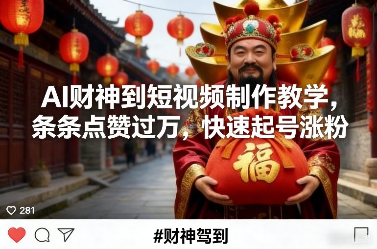 AI财神到短视频制作教学，条条点赞过万，快速起号涨粉|网创挖金社