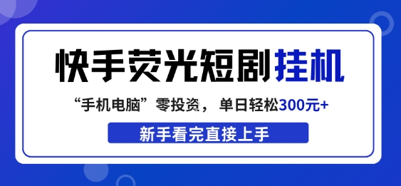 快手荧光短剧挂G项目，无脑操作，单日一天轻松300+，看完直接上手【揭秘】|网创挖金社