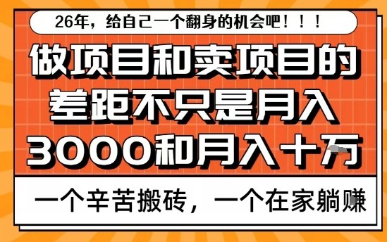 为什么卖项目能轻松月入10个W,而做项目却真正賺不到什么钱?原因竟然是这个!【揭秘】|网创挖金社