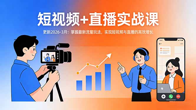 短视频+直播实战课-更新2026-3月：掌握最新流量玩法，实现短视频与直播的高效增长|网创挖金社