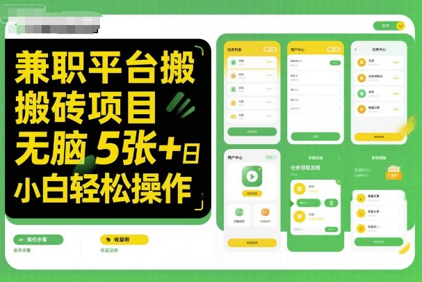 兼职平台搬砖项目无脑操作日入5张＋小白轻松操作|网创挖金社