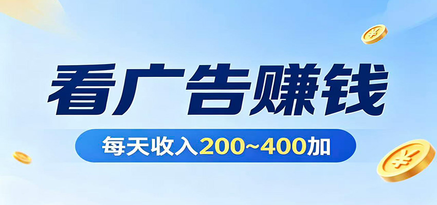 在家看广告日收300左右，零难度启动，不占时间，随时随地都能赚|网创挖金社