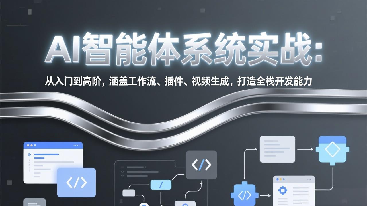 AI智能体系统实战:从入门到高阶,涵盖工作流、插件、视频生成,打造全栈开发能力|网创挖金社