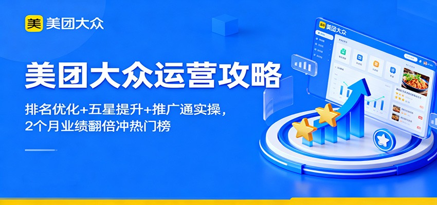 美团大众运营攻略：排名优化+五星提升+推广通实操，2个月业绩翻倍冲热门榜|网创挖金社