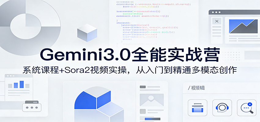 Gemini3.0实战系统课，Sora2视频实操，从入门到精通多模态创作|网创挖金社