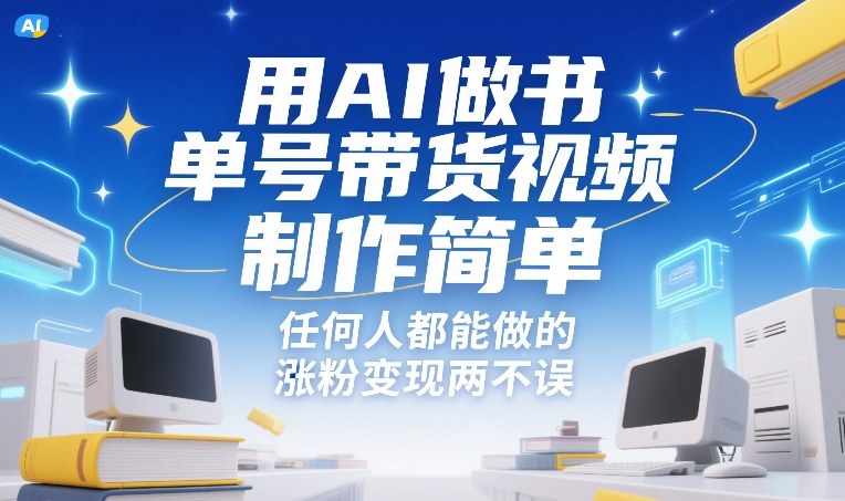 用AI做书单号带货视频，制作简单，任何人都能做的，涨粉变现两不误|网创挖金社