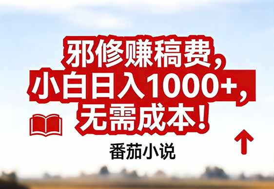 番茄小说赚稿费邪修玩法无需成本，真实日入1000+，超级简单！|网创挖金社