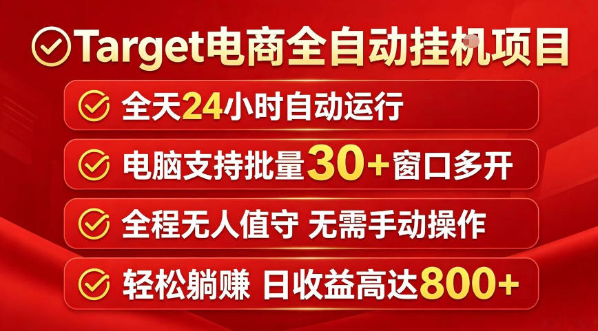 Target电商全自动挂G项目，电脑可批量30+窗口运行，日收益入800，全程无人值守，无需手动操作【揭秘】|网创挖金社
