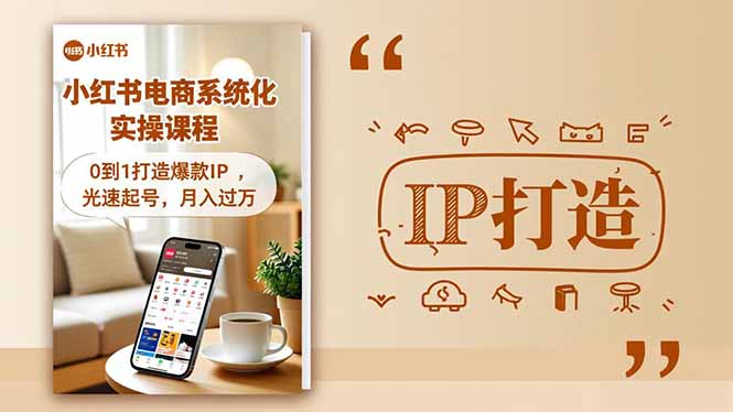 小红书流量变现系统化实操课程，0到1打造爆款IP，光速起号，月入过万|网创挖金社
