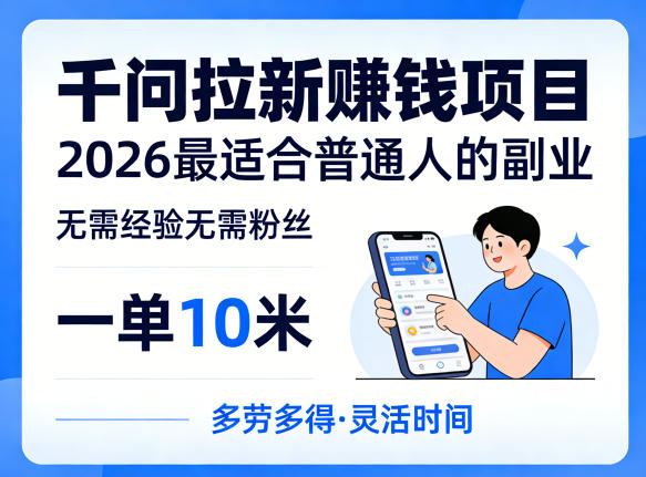 一单10米，不少人都在找的千问拉新賺钱项目，无需经验无需粉丝，2026最适合普通人副业(更新5月17日)|网创挖金社