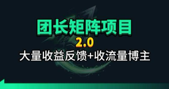 【团长合作2.0】视频矩阵项目_招发手矩阵+剪辑师，共赢项目【揭秘】|网创挖金社