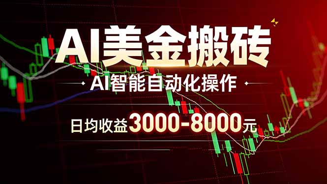 AI美金搬砖项目 | 日入3000-8000元 | 实地可考察 | 主业副业增收首选|网创挖金社