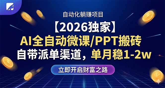 【2026独家】AI全自动微课/PPT搬砖,自带派单渠道,单月稳1-2W|网创挖金社
