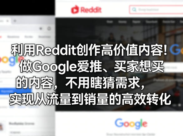 利用Reddit创作高价值内容！做Google爱推、买家想买的内容，不用瞎猜需求，实现从流量到销量的高效转化|网创挖金社