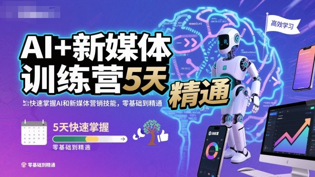 AI+新媒体训练营,5天快速掌握AI和新媒体营销技能,零基础到精通|网创挖金社