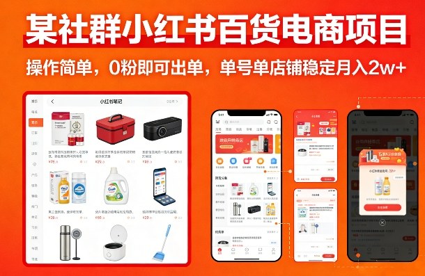 某社群小红书百货电商项目，操作简单，0粉即可出单，单号单店铺稳定月入2w+|网创挖金社