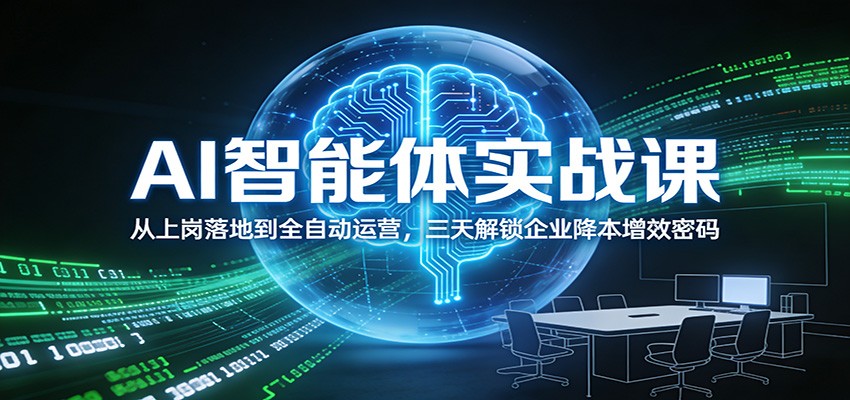 AI智能体实战课：从上岗落地到全自动运营，三天解锁企业降本增效密码|网创挖金社