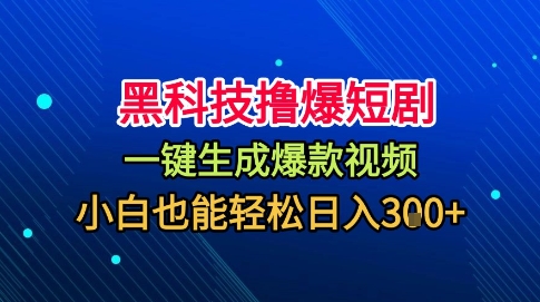 黑科技撸爆短剧，懒人玩法，无需剪辑，一键生成，秒过原创，小白也能轻松日入1k【揭秘】|网创挖金社