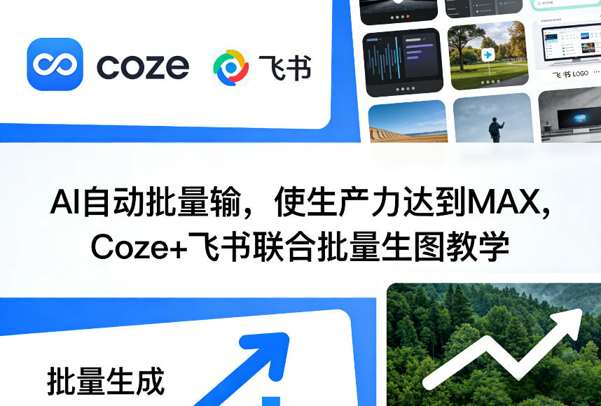 AI自动批量输，使生产力达到MAX，Coze+飞书联合批量生图教学|网创挖金社