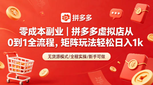 零成本副业|拼多多虚拟店从0到1全流程,矩阵玩法轻松日入1k|网创挖金社