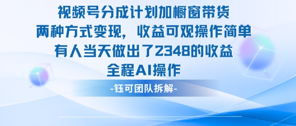 新玩法，视频号分成计划+橱窗带货，有人当天做出了2348的收益|网创挖金社