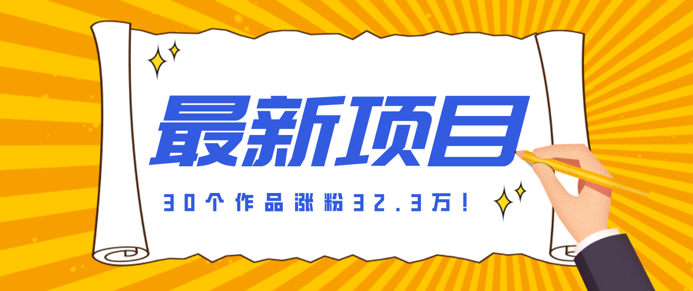 30 条作品涨粉 32 万！零成本复刻高认知心理学视频，普通人也能做的爆款玩法|网创挖金社