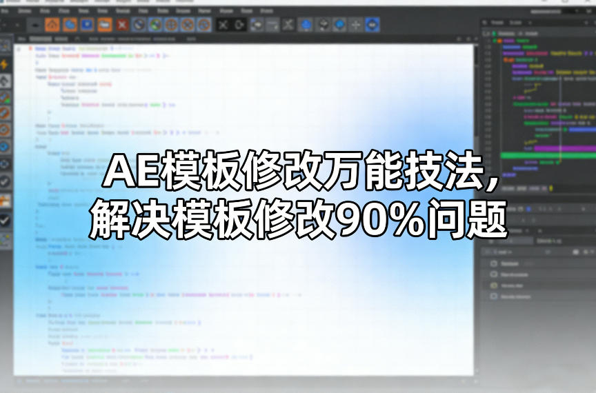 AE模板修改万能技法，解决模板修改90%问题|网创挖金社