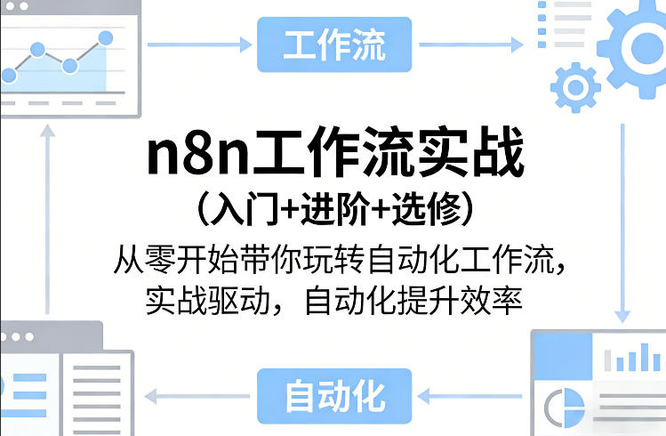 n8n工作流实战(入门+进阶+选修)从零开始带你玩转自动化工作流，实战驱动，自动化提升效率|网创挖金社