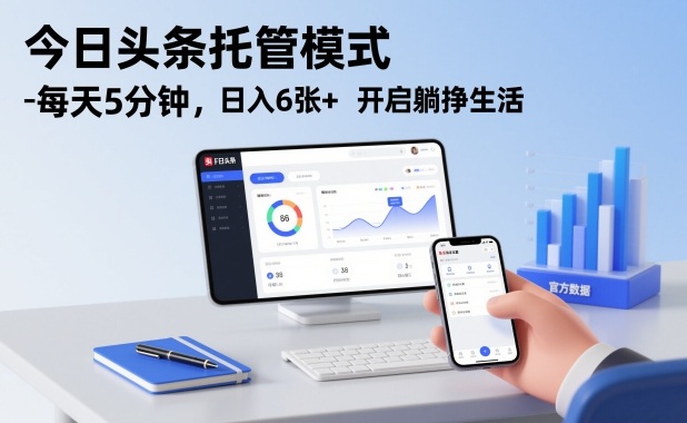 今日头条托管模式，每天5分钟，日入6张+，开启躺挣生活【揭秘】|网创挖金社