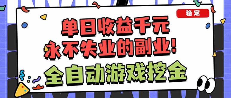 全自动游戏挖金，小白单日轻松收益1000+，永不失业的副业！|网创挖金社