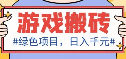 最新绿色全自动游戏搬砖项目，日入1k，收益稳定新手可做，无脑操作有手就行【揭秘】|网创挖金社