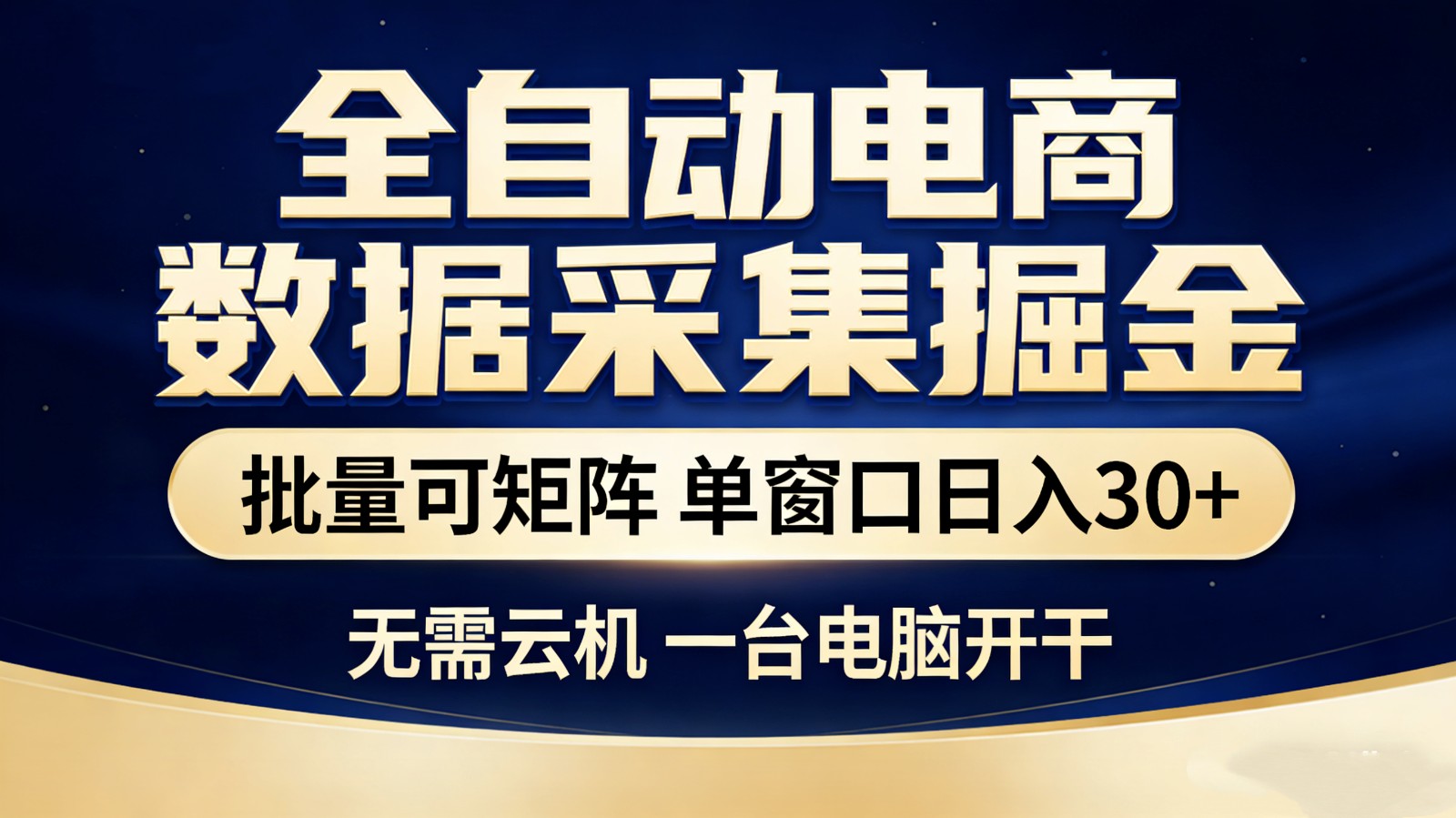 全自动电商数据采集掘金 批量可矩阵 单窗口轻松日入30+|网创挖金社