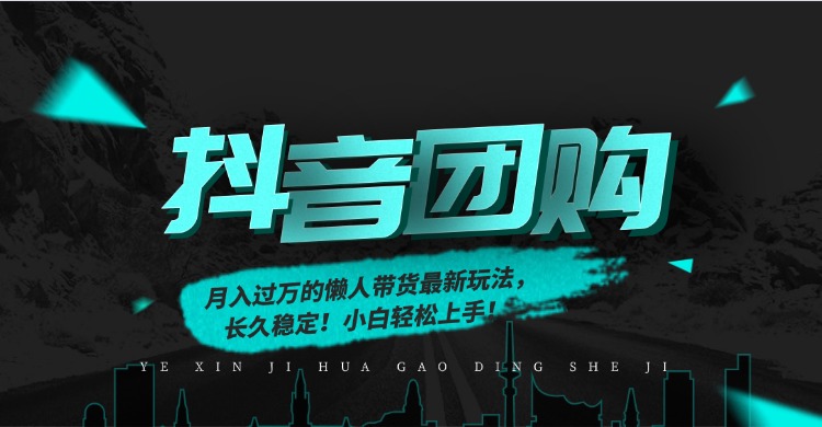 月入过万的抖音团购,懒人带货最新玩法,长久稳定!小白轻松上手!|网创挖金社