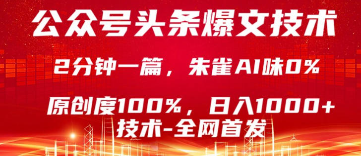公众号头条号爆文技术，5分钟一篇，原创度100%，复制粘贴，日入1k+，最新技术【揭秘】|网创挖金社