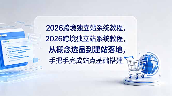 2026跨境独立站系统教程，从概念选品到建站落地，手把手完成站点基础搭建|网创挖金社