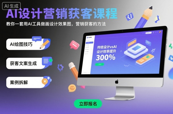 AI设计营销获客课程，教你一套用AI工具做画设计效果图，营销获客的方法|网创挖金社