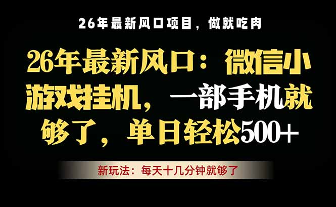 微信小游戏挂机教学,轻松日入500+,一部手机就够了,长期稳定可做|网创挖金社