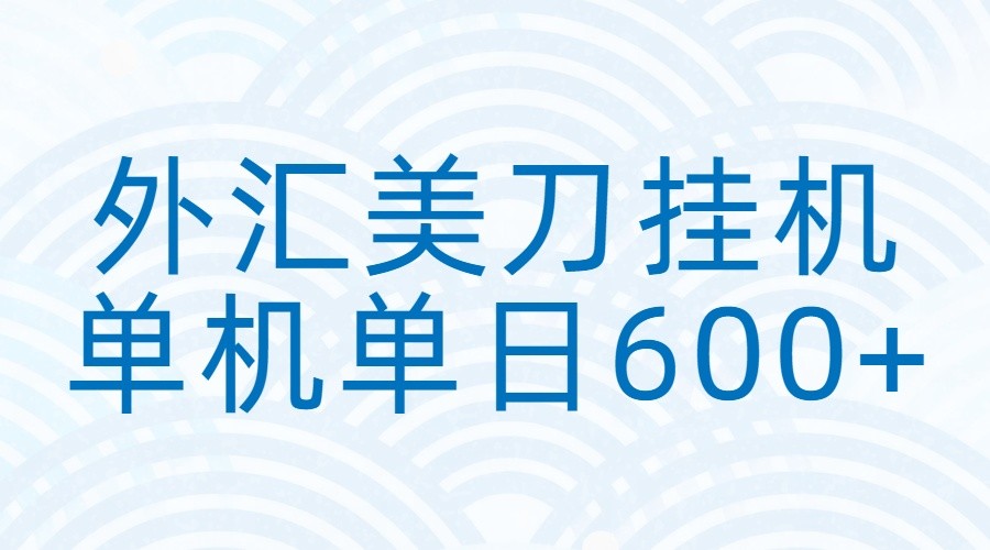 外汇美刀挂机：全自动挂机赚美金，单机600+|网创挖金社