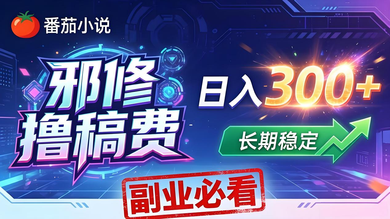 番茄邪修撸稿费，日入300+，每天 20 分钟！0 门槛躺赚，小白副业首选！|网创挖金社