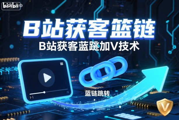 B站获客篮链跳转加V技术，B站获客蓝链跳转技术|网创挖金社