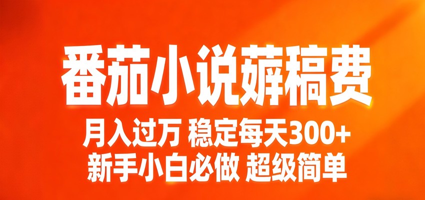 番茄小说赚稿费稳定300+每天，实操落地两年，新手小白必做，超级简单！|网创挖金社
