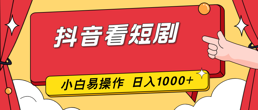 抖音看短剧，一部手机，零投入，小白轻松上手，简单易操作，一天1000+|网创挖金社