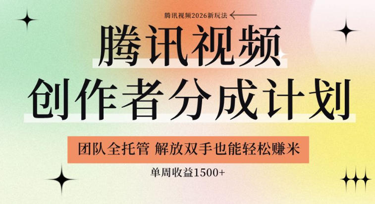【腾讯视频创作者分成计划招募】团队全托管,解放双手也能賺米,单周收益1.5k+【揭秘】|网创挖金社
